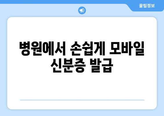 병원에서 손쉽게 모바일 신분증 발급