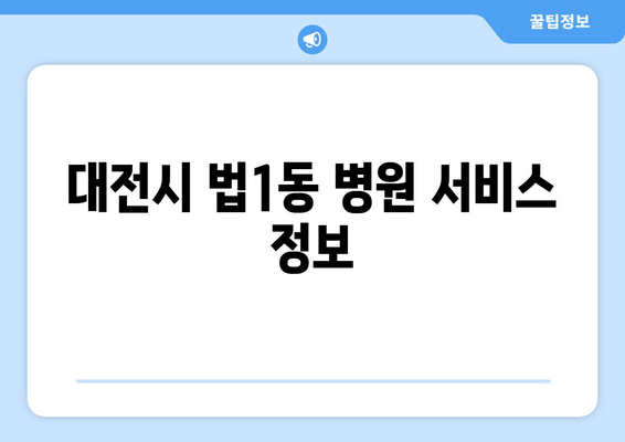 대전시 법1동 병원 서비스 정보