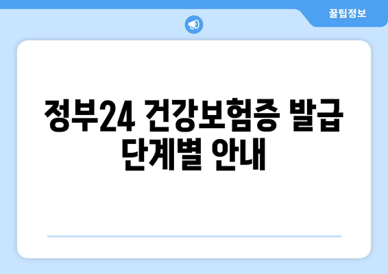 정부24 건강보험증 발급 단계별 안내