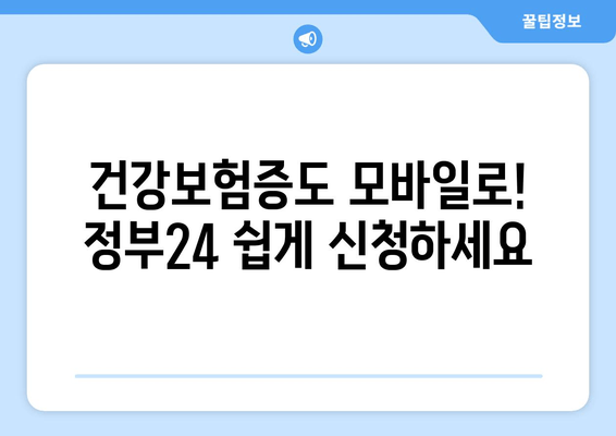 건강보험증도 모바일로! 정부24 쉽게 신청하세요