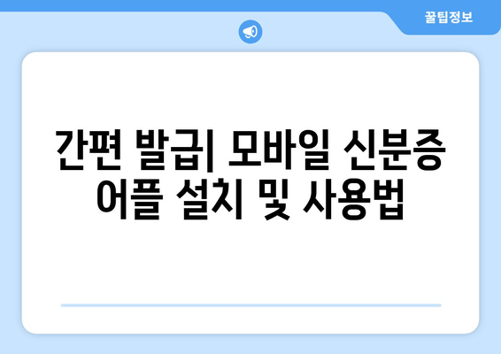 간편 발급| 모바일 신분증 어플 설치 및 사용법