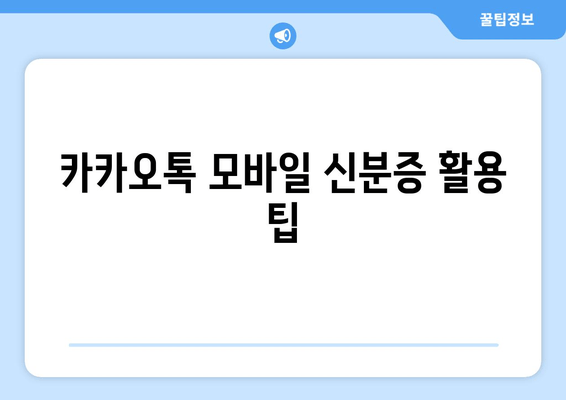 카카오톡 모바일 신분증 활용 팁