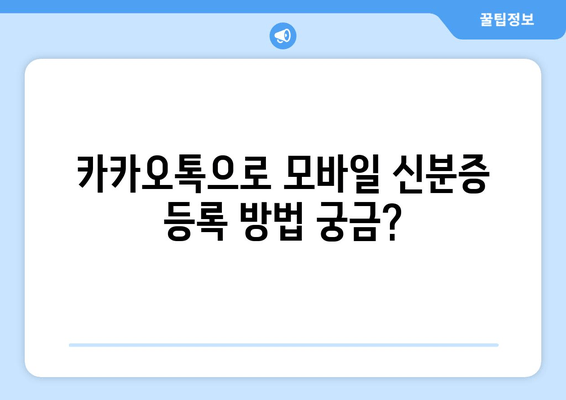 카카오톡으로 모바일 신분증 등록 방법 궁금?