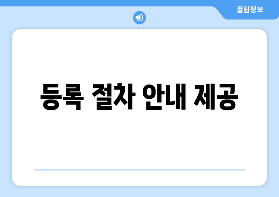 등록 절차 안내 제공