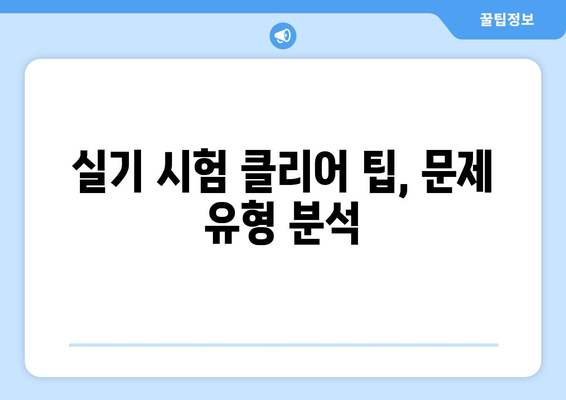 실기 시험 클리어 팁, 문제 유형 분석