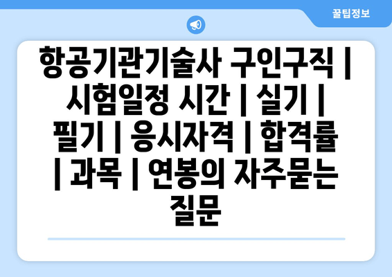 항공기관기술사	구인구직 | 시험일정 시간 | 실기 | 필기 | 응시자격 | 합격률 | 과목 | 연봉