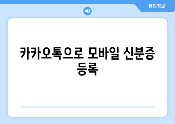 카카오톡으로 모바일 신분증 등록