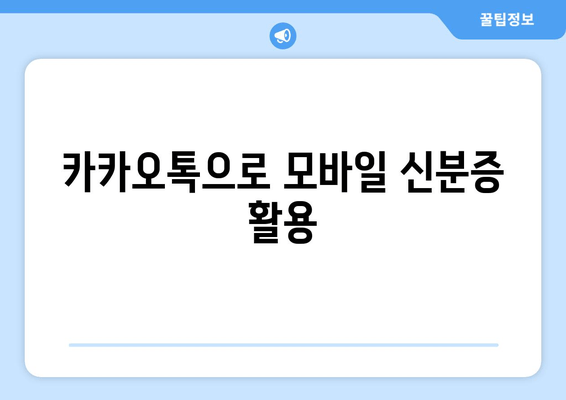 카카오톡으로 모바일 신분증 활용