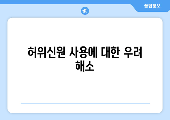 허위신원 사용에 대한 우려 해소