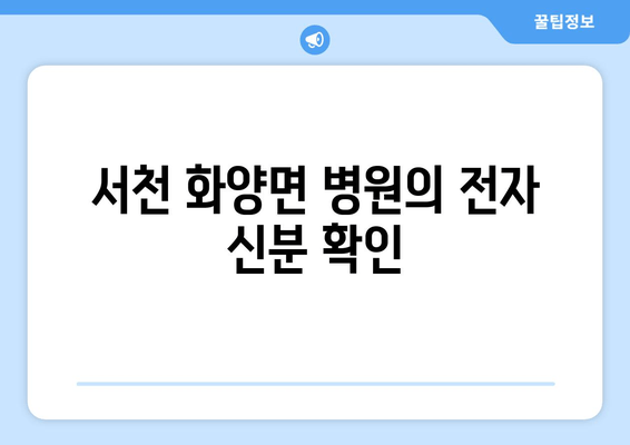 서천 화양면 병원의 전자 신분 확인