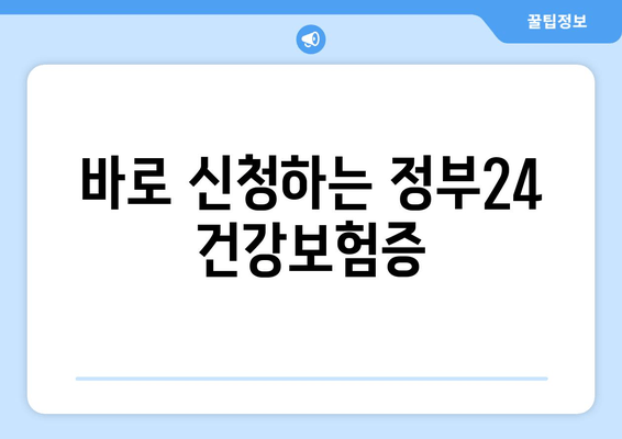 바로 신청하는 정부24 건강보험증