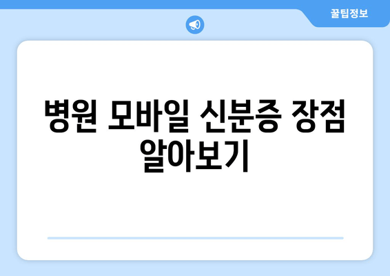 병원 모바일 신분증 장점 알아보기