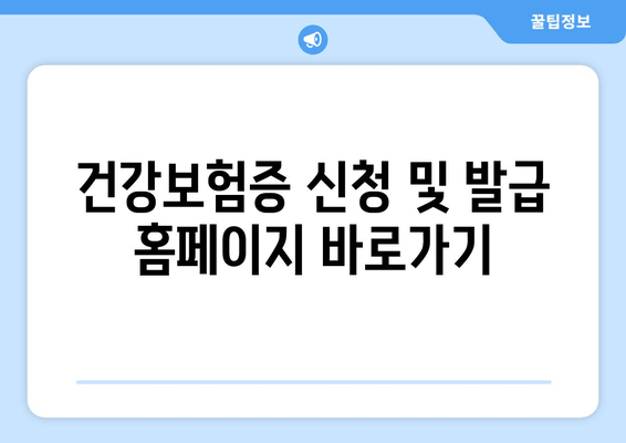 건강보험증 신청 및 발급 홈페이지 바로가기