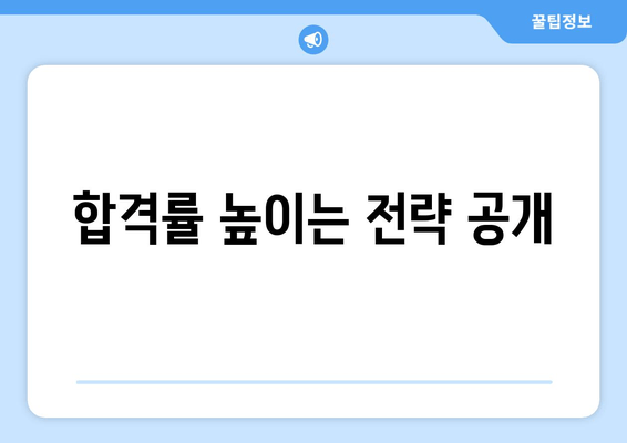 합격률 높이는 전략 공개