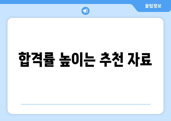 합격률 높이는 추천 자료