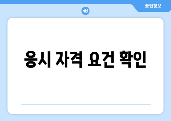 응시 자격 요건 확인