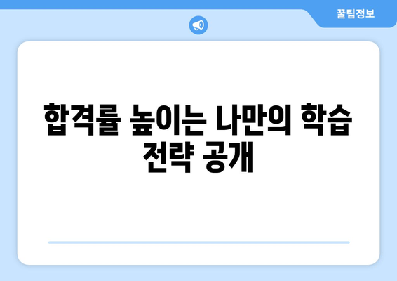 합격률 높이는 나만의 학습 전략 공개