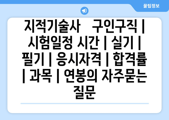 지적기술사	구인구직 | 시험일정 시간 | 실기 | 필기 | 응시자격 | 합격률 | 과목 | 연봉