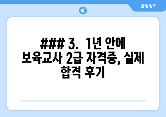 ### 3.  1년 안에 보육교사 2급 자격증, 실제 합격 후기