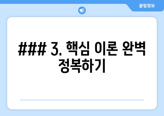 ### 3. 핵심 이론 완벽 정복하기