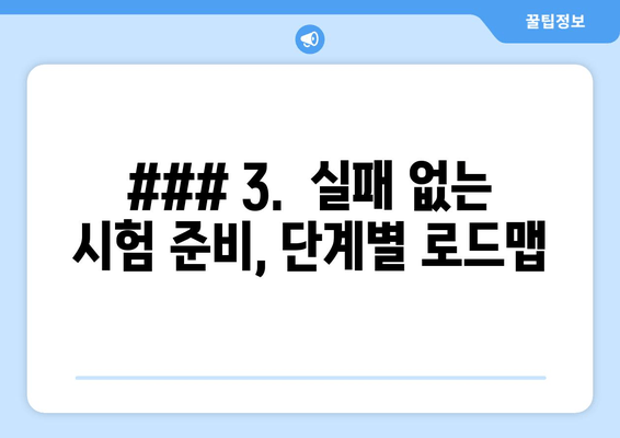 ### 3.  실패 없는 시험 준비, 단계별 로드맵