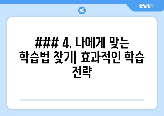 ### 4. 나에게 맞는 학습법 찾기| 효과적인 학습 전략