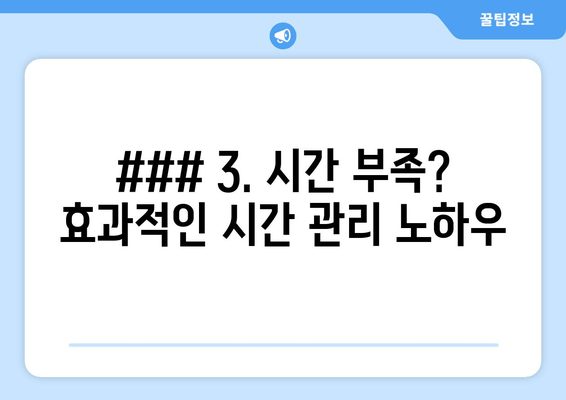 ### 3. 시간 부족? 효과적인 시간 관리 노하우