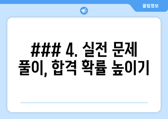 ### 4. 실전 문제 풀이, 합격 확률 높이기