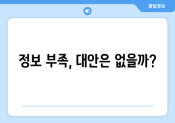 정보 부족, 대안은 없을까?