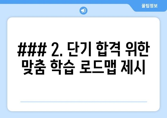 ### 2. 단기 합격 위한 맞춤 학습 로드맵 제시