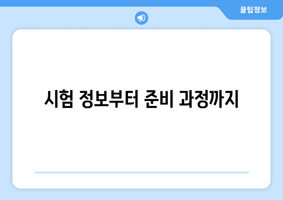 시험 정보부터 준비 과정까지