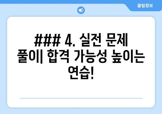 ### 4. 실전 문제 풀이| 합격 가능성 높이는 연습!