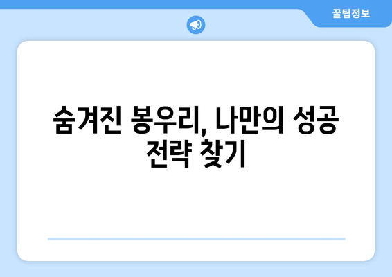 숨겨진 봉우리, 나만의 성공 전략 찾기