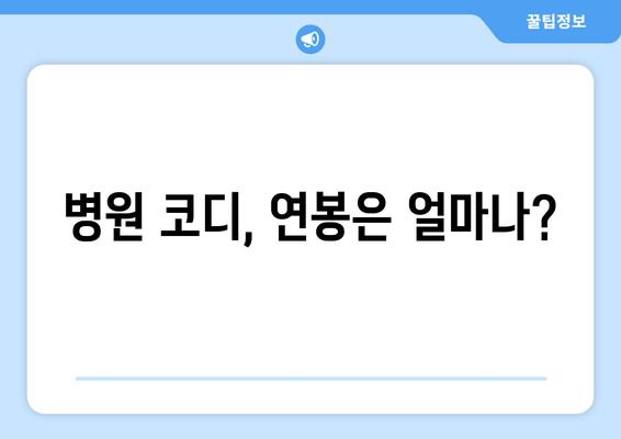 병원 코디, 연봉은 얼마나?