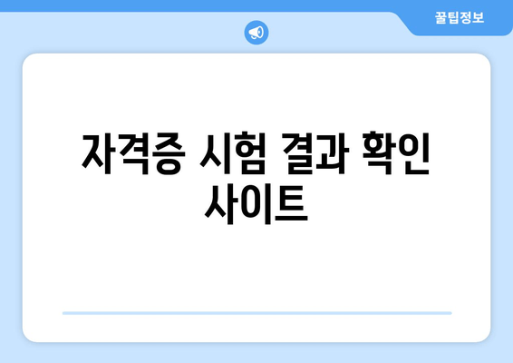 자격증 시험 결과 확인 사이트