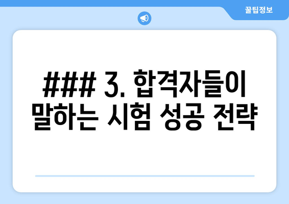 ### 3. 합격자들이 말하는 시험 성공 전략