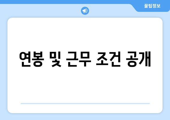 연봉 및 근무 조건 공개