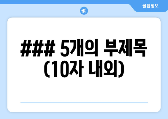 ### 5개의 부제목 (10자 내외)