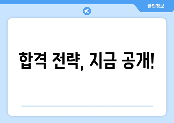 합격 전략, 지금 공개!