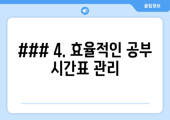 ### 4. 효율적인 공부 시간표 관리