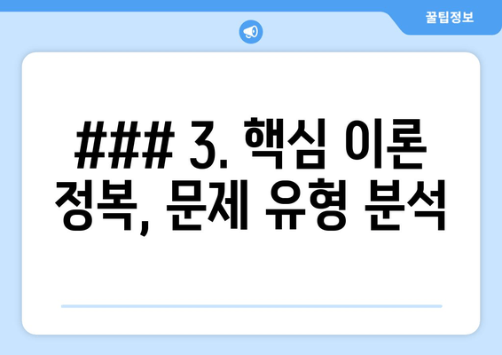 ### 3. 핵심 이론 정복, 문제 유형 분석