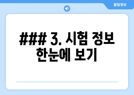 ### 3. 시험 정보 한눈에 보기