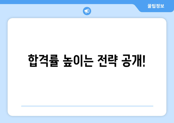 합격률 높이는 전략 공개!