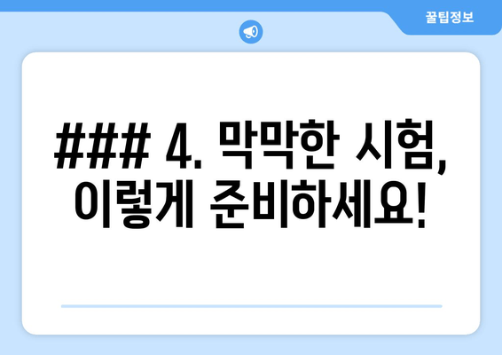 ### 4. 막막한 시험, 이렇게 준비하세요!