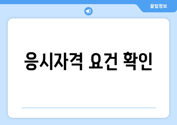 응시자격 요건 확인