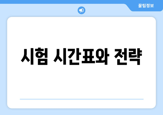 시험 시간표와 전략