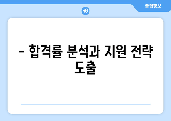 - 합격률 분석과 지원 전략 도출