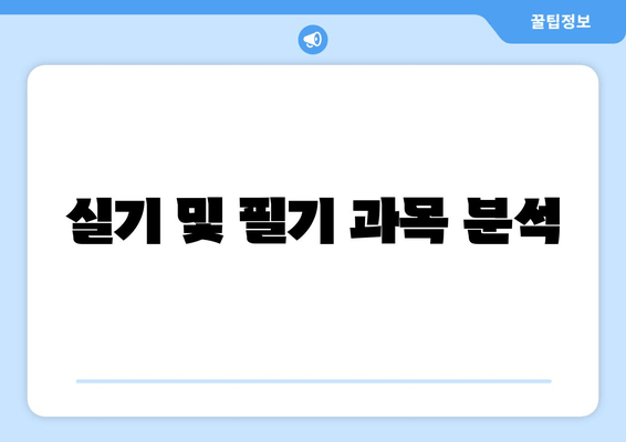 실기 및 필기 과목 분석