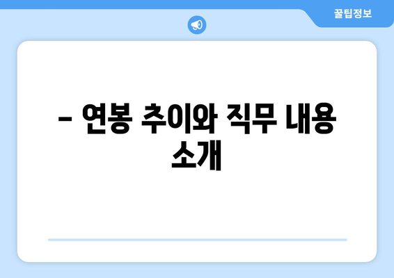 - 연봉 추이와 직무 내용 소개