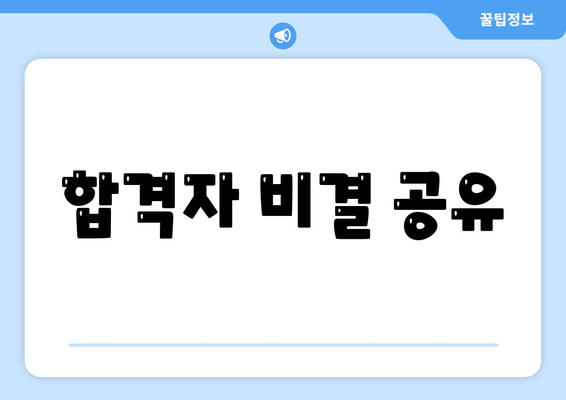 합격자 비결 공유